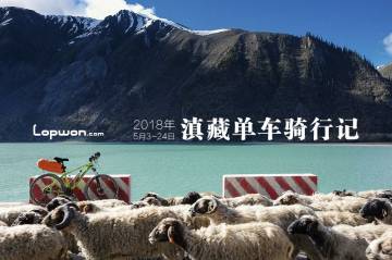 2018年5月，滇藏单车骑行记