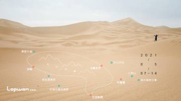 视频：万里赴疆踩线路