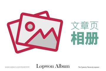 给 Typecho 博客添加文章页相册功能