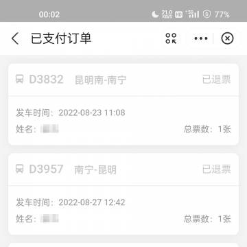 又双叒叕,退票成功