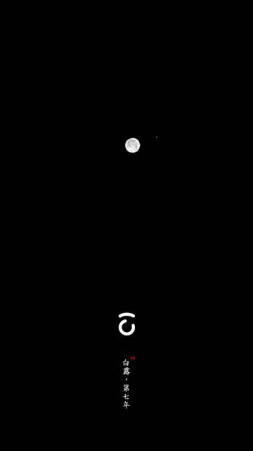 44,白露